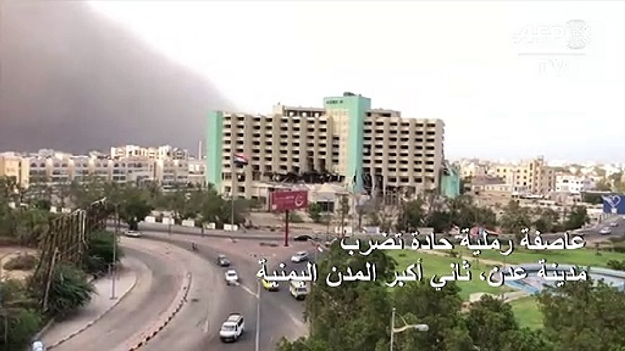 عاصفة رملية حادة تضرب مدينة عدن، ثاني أكبر المد...
