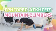 Γρήγορες ασκήσεις mountain climbers - Με Υγεία