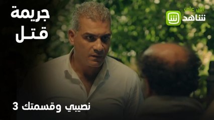 جريمة قتل تقلب الأحداث في نصيبي وقسمتك