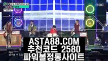 【파워볼게임하는곳】【파워볼마티루틴X】불법파워볼사이트〖  ASTA88.COM  추천코드 2580 〗무제한배팅【파워볼마티루틴X】【파워볼게임하는곳】