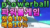 파워볼 【鷺【첫충10%,매충10%】★☆★鷺】파워볼사다리↔파워볼분석프로그램↔네임드파워볼↔파워볼하는법↔나눔로또파워볼조작㎯ |파워볼 당첨되면|asta88.com추천인2323㎯ 파워볼 【鷺【첫충10%,매충10%】★☆★鷺】파워볼사다리↔파워볼분석프로그램↔네임드파워볼↔파워볼하는법↔나눔로또파워볼조작