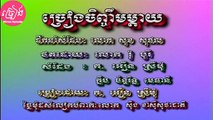 ច្រៀងចិញ្ចឹមម្ដាយ ភ្លេងសុទ្ធ Chreang chenhchem mday Karaoke