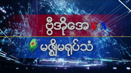 မဇၩိမအတြက္ ဗီြအိုေအ သတင္းလႊာ (၀၉-၁၂-၂၀၁၉)
