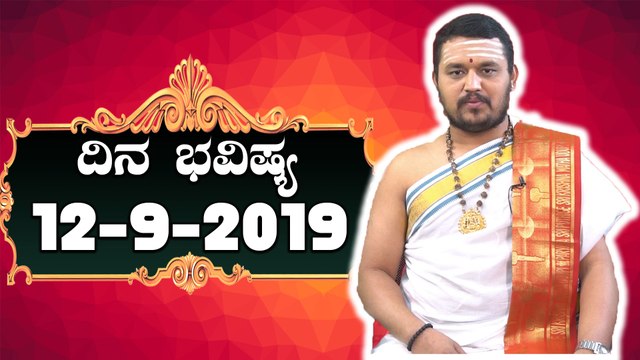 Daily Astrology 12/09/2019 : 12 ರಾಶಿಚಕ್ರಗಳ ದಿನ ಭವಿಷ್ಯ | BoldSky Kannada