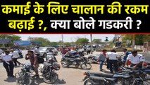 Modi Government Challan से कर रही भारी कमाई, क्या बोले Nitin Gadkari ? | वनइंडिया हिंदी