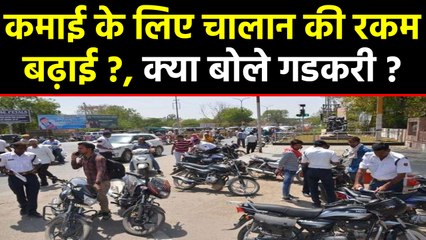 Modi Government Challan से कर रही भारी कमाई, क्या बोले Nitin Gadkari ? | वनइंडिया हिंदी