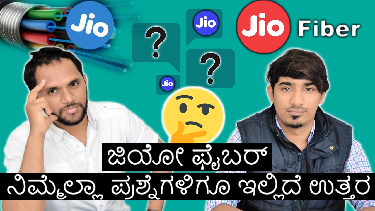 ಜಿಯೋ ಫೈಬರ್: ನಿಮ್ಮೆಲ್ಲಾ ಪ್ರಶ್ನೆಗಳಿಗೂ ಇಲ್ಲಿದೆ ಉತ್ತರ
