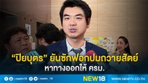 “ปิยบุตร”ยันซักฟอกปมถวายสัตย์หาทางออกให้ ครม. | NEW18