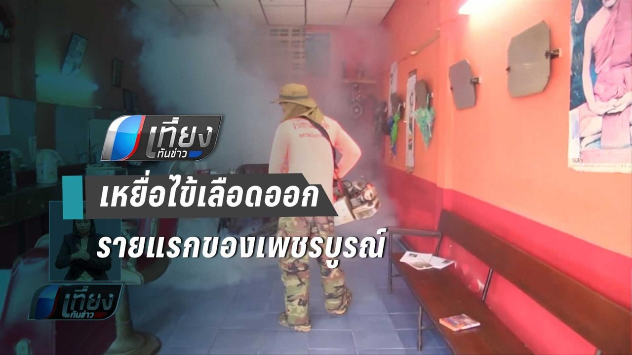 นศ. วัย 17 เสียชีวิตเพราะไข้เลือดออกรายแรกของ จ. เพชรบูรณ์ - เที่ยงทันข่าว