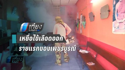 นศ. วัย 17 เสียชีวิตเพราะไข้เลือดออกรายแรกของ จ. เพชรบูรณ์ - เที่ยงทันข่าว