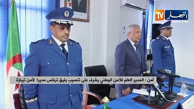 أمن المدير العام للأمن الوطني يشرف على تنصيب رفيق ترفاس مديرا لأمن تيبازة