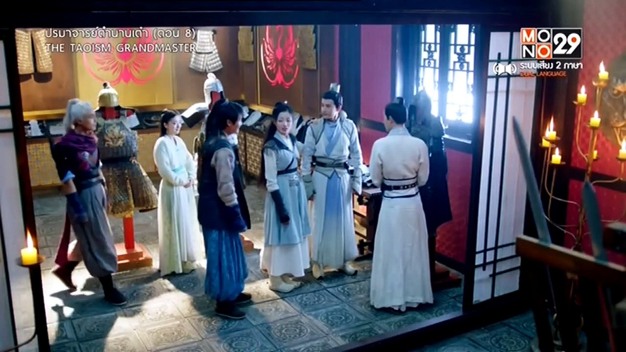 ปรมาจารย์ตำนานเต๋า : ตอนที่ 8