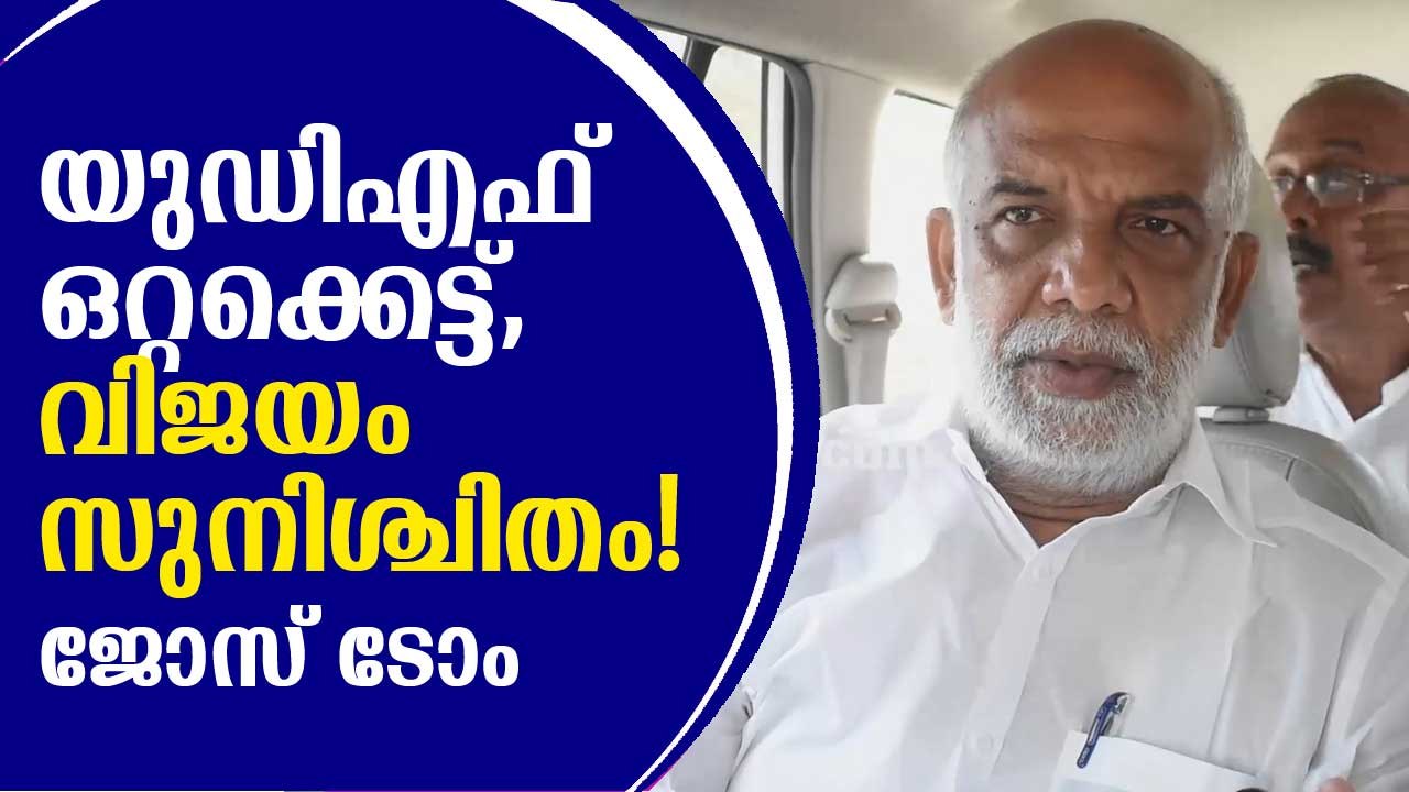 അപ്രതീക്ഷിത സ്ഥാനാര്‍ത്ഥിത്വത്തെക്കുറിച്ചും വിജയ പ്രതീക്ഷകളെക്കുറിച്ചും ജോസ് ടോം പുലിക്കുന്നേല്‍