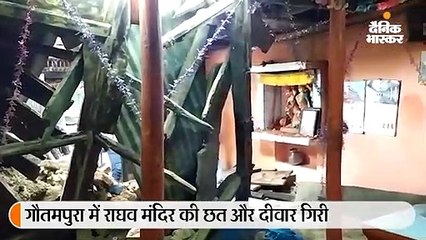 Video herunterladen: तेज बारिश से नदी नाले उफान पर, गौतमपुरा में 200 साल पुराने राघव मंदिर की छत और दीवार गिरी