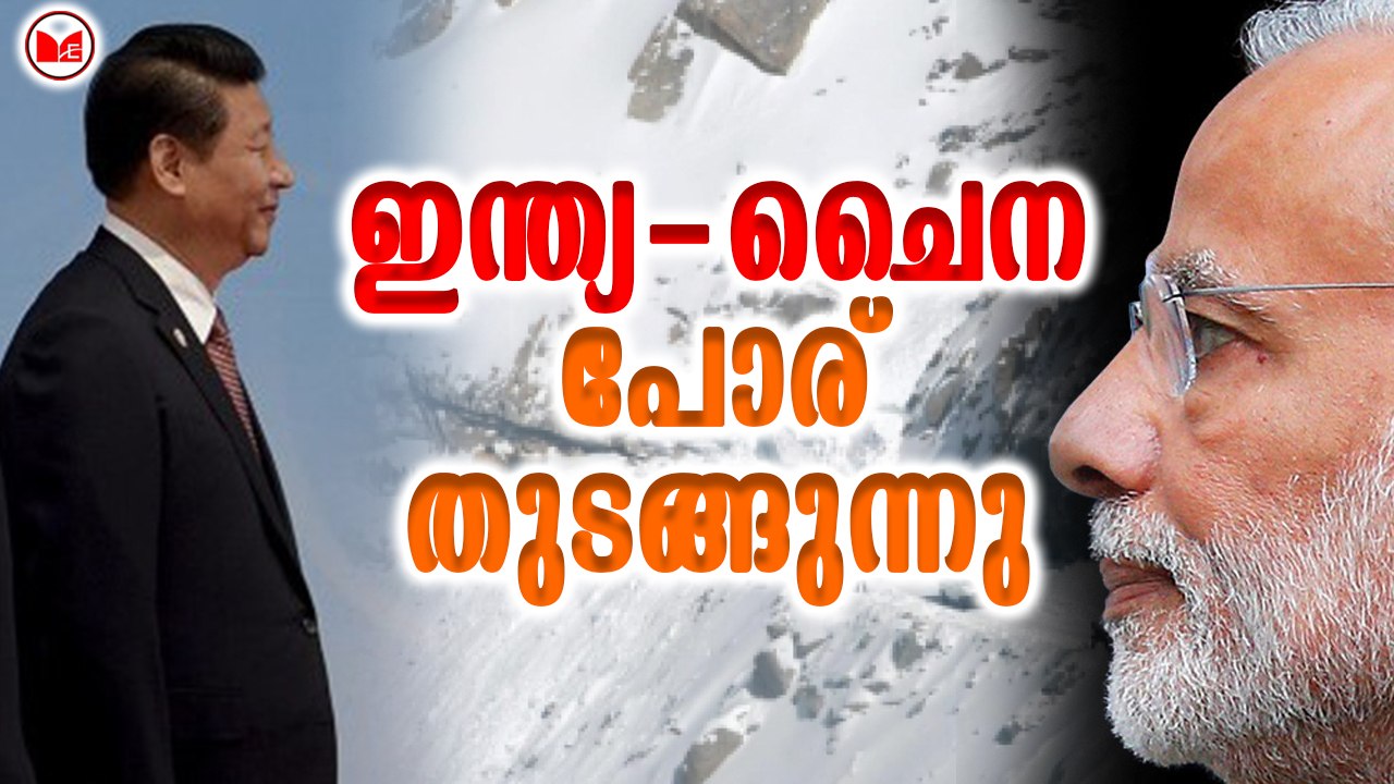 ഇന്ത്യ- ചൈന പോര് തുടങ്ങുന്നു
