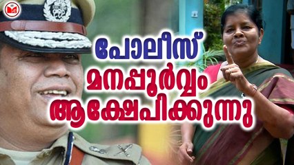 പോലീസ് മനപ്പൂർവ്വം ആക്ഷേപിക്കുന്നു