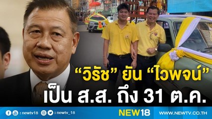 “วิรัช” ยัน “ไวพจน์” เป็น ส.ส. ถึง 31 ต.ค. | NEW18