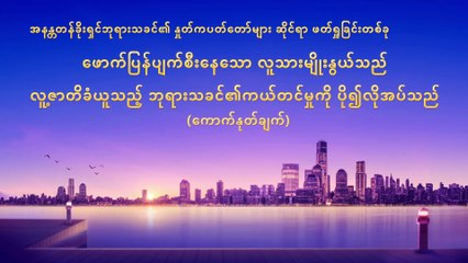 ဖောက်ပြန်ပျက်စီးနေသော လူသားမျိုးနွယ်သည် လူ့ဇာတိခံယူသည့် ဘုရားသခင်၏ကယ်တင်မှုကို ပို၍လိုအပ်သည် - ကောက်နုတ်ချက် ၃