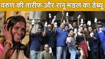 Viral Trends - 12#watch रानू मंडल ने किया बॉलीवुड में डेब्यू, गणेश विसर्जन की तस्वीर वायरल