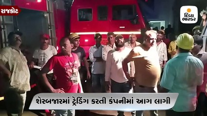 રાજકોટ: શેરબજારમાં ટ્રેડિંગ કરતી ખાનગી કંપનીની ઓફિસમાં મધરાત્રે આગ, બે લોકો ઇજાગ્રસ્ત