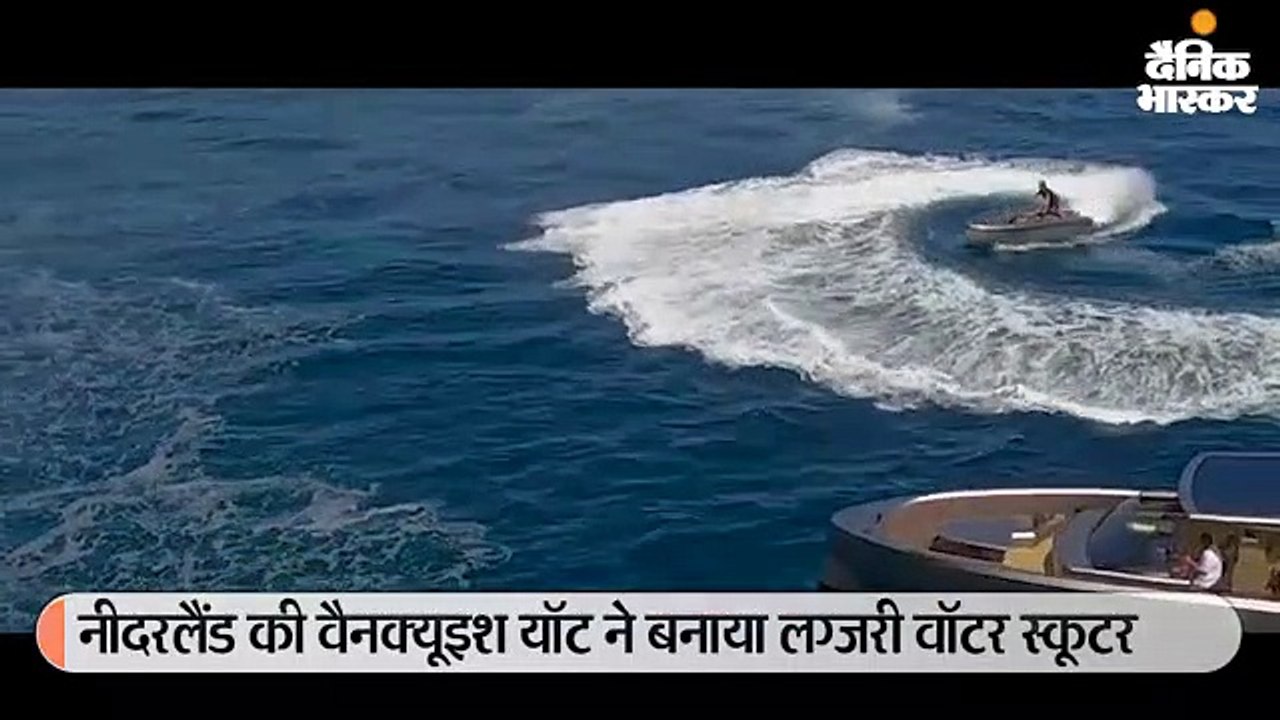 याट से इंस्पायर्ड है वैनक्राफ्ट VQ16 वॉटर स्कूटर; लहरों पर 92Kmph की रफ्तार से दौड़ता है