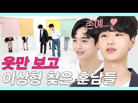 여자 얼굴은 못 본 채 패션만 보고 소개팅한 훈남들 (남자들에게 무조건 성공하는 여친룩) [룩개팅 EP.02]