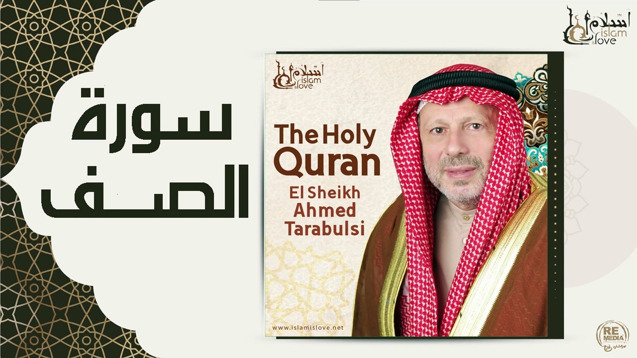 الشيخ احمد الطرابلسي - سورة الصف
