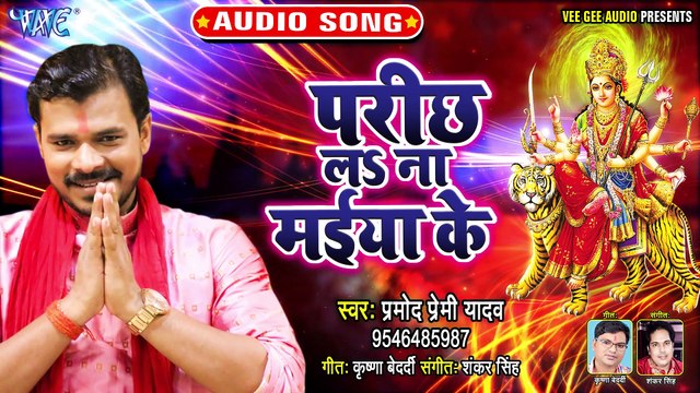 Parichh La Na Maiya Ke - Parichh La Na Maiya Ke - Pramod Premi Yadav