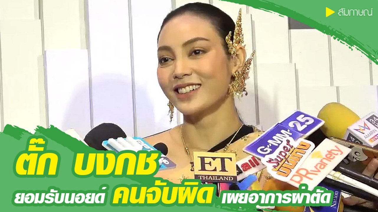 ตั๊ก บงกช อัปเดตแผลผ่าตัดที่นิ้วก้อย เผยน้อยใจค...