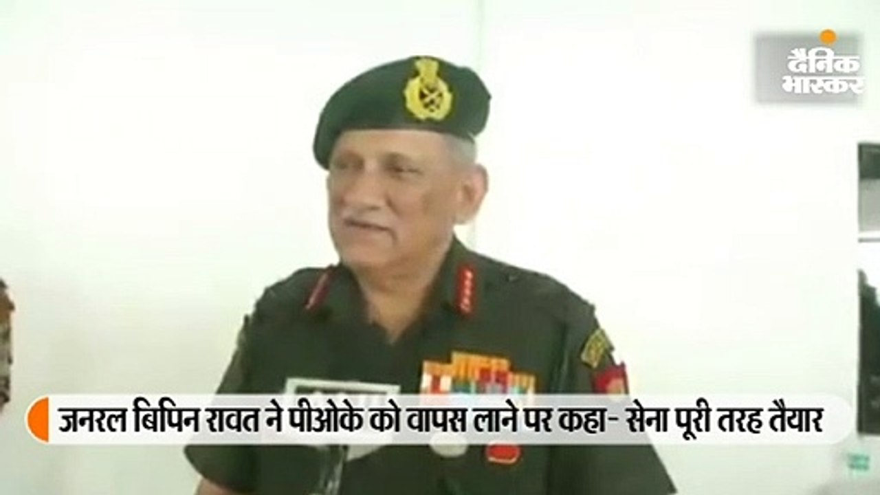 पीओके को वापस लाने के लिए सेना पूरी तरह तैयार...
