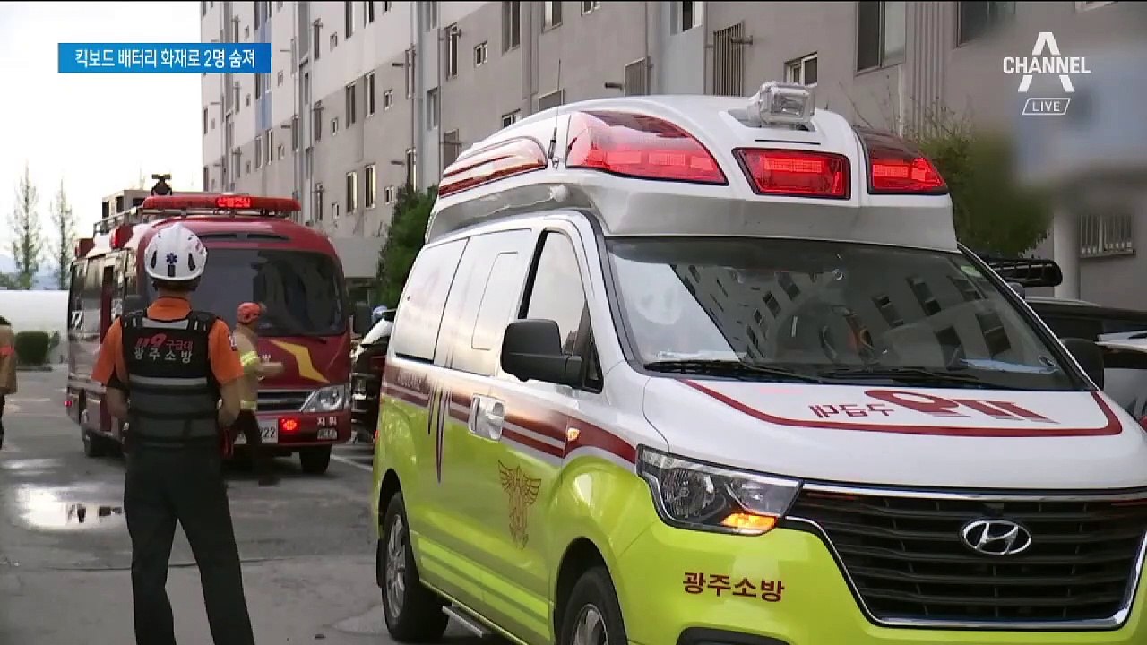 전동 킥보드 충전하다 불…추석 앞두고 일가족 참사