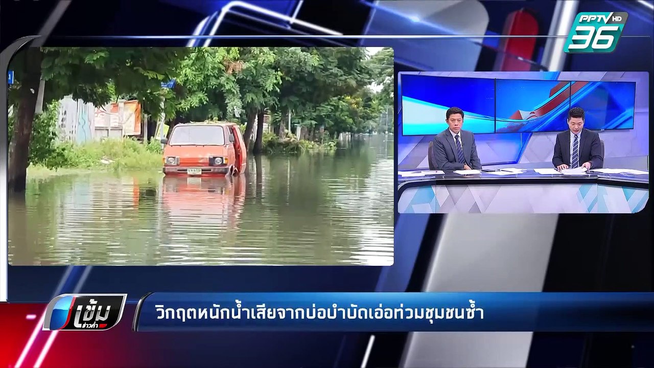 วิกฤต !! น้ำท่วม ส่งผล น้ำเสียเอ่อล้น ส่งกลิ่นเหม็นคลุ้ง | เข้มข่าวค่ำ