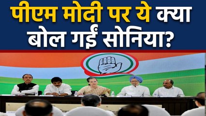 Sonia Gandhi का Modi Government पर बड़ा हमला । वनइंडिया हिंदी