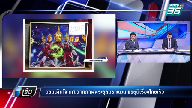 อธิการฯม.ราชภัฏโคราช วอน เห็นใจนศ. ขอยุติวิพากษ์วิจารณ์ | เข้มข่าวค่ำ