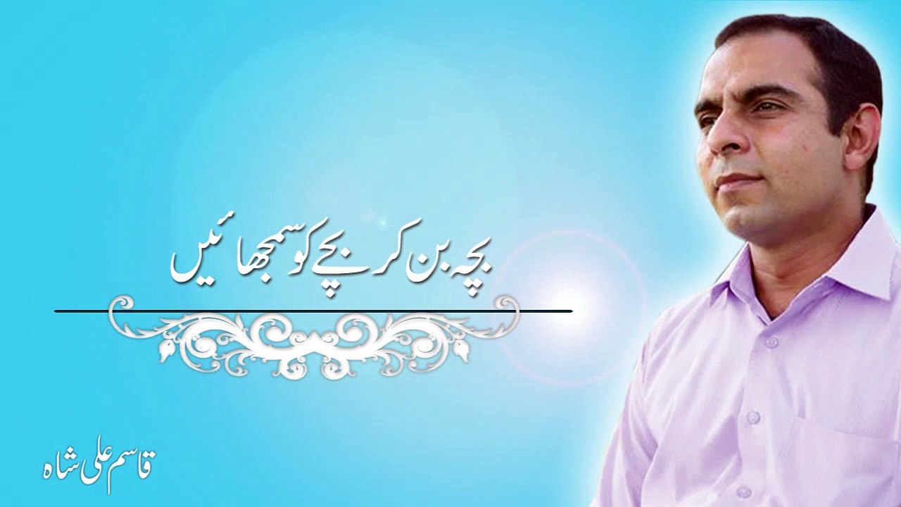 Qasim Ali Shah lecture on Bacha ban k bachon ko samjhain