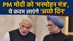 PM Narendra Modi को Manmohan Singh की सलाह । वनइंडिया हिंदी