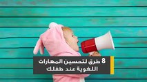 8 طرق لتحسين المهارات اللغوية عند طفلك