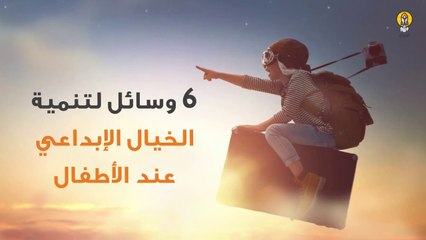 6 وسائل لتنمية حس الخيال عند الأطفال