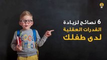 6 نصائح لزيادة القدرات العقلية لدى الأطفال