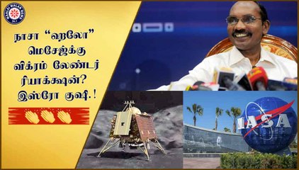 நாசா ஹலோ மெசேஜ்க்கு விக்ரம் லேண்டர் ரியாக்க்ஷன்? இஸ்ரோ குஷி.