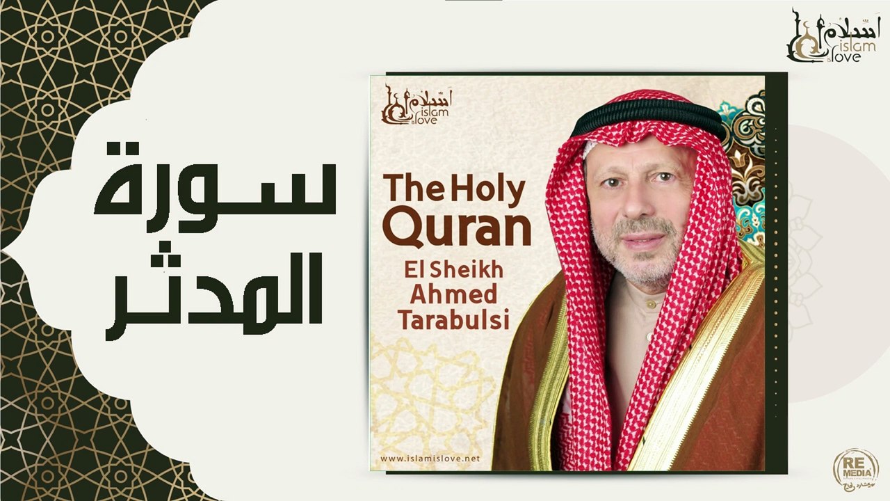الشيخ احمد الطرابلسي  - سورة المدثر