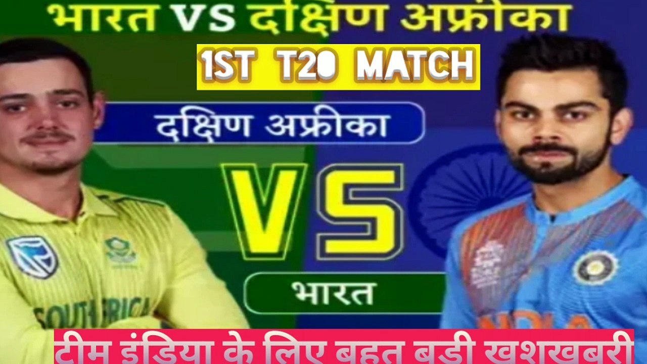 India Vs South Africa 1st T20 Match 2019 || India Playing 11 Vs South Africa T20 Series ||IND Vs SA