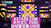 【파워볼배팅법】【파워볼놀이터】인터넷파워볼✅【 ASTA88.COM  추천코드 2580  】✅제재없는파워볼사이트【파워볼놀이터】【파워볼배팅법】