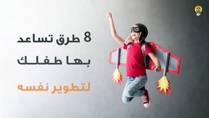 8 طرق تساعد بها طفلك لتطوير نفسه