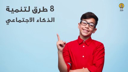 8 طرق لتنمية الذكاء الاجتماعي للطفل