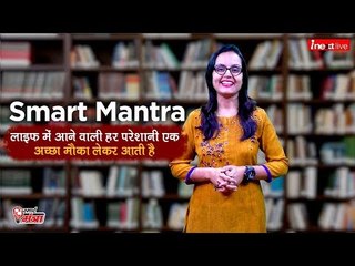 Smart Mantra: लाइफ में आने वाली हर परेशानी एक अच्छा मौका लेकर आती है