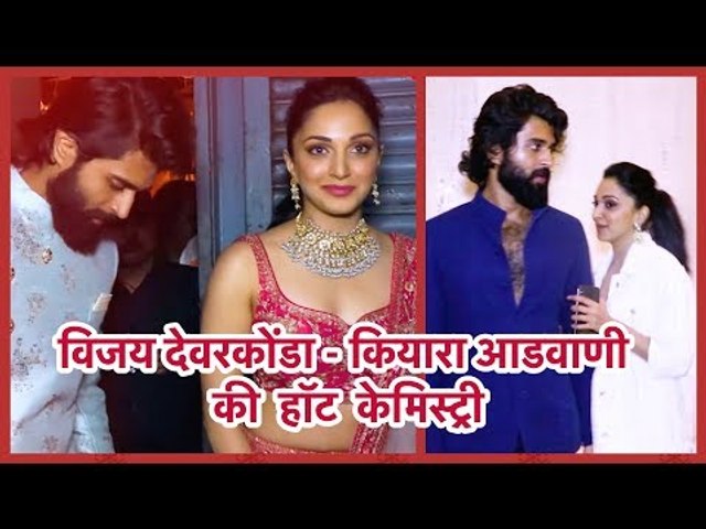 देखिये साउथ के सुपर स्टार Vijay Devarakonda और एक्ट्रेस Kiara Advani की खूबसूरत केमिस्ट्री
