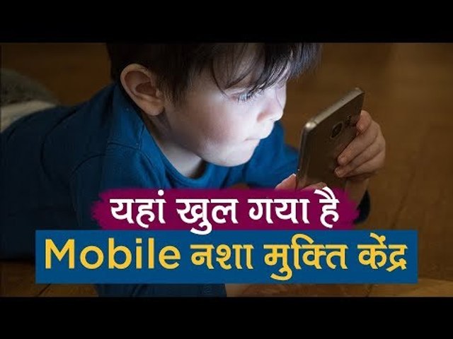 Smartphone Addiction: यहाँ खुल गया है Mobile नशा मुक्ति केंद्र, क्या आपको भी है जरुरत?