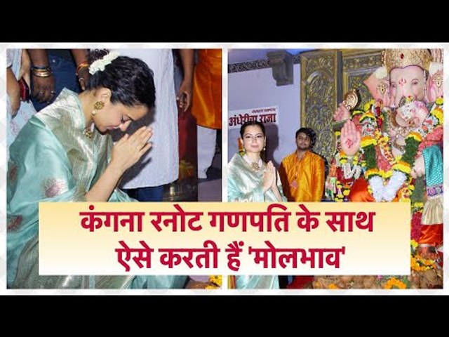Kangana Ranaut visits 'Andheri Ka Raja' Ganpati Utsav: कंगना रनोट गणपति के साथ ऐसे करती हैं 'मोलभाव'