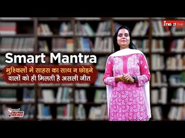 Smart Mantra- मुश्किल वक्‍त में साहस का साथ न छोडने वालों को ही जिंदगी में मिलती है असली जीत